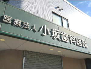 摂津市/小坂歯科医院地図
