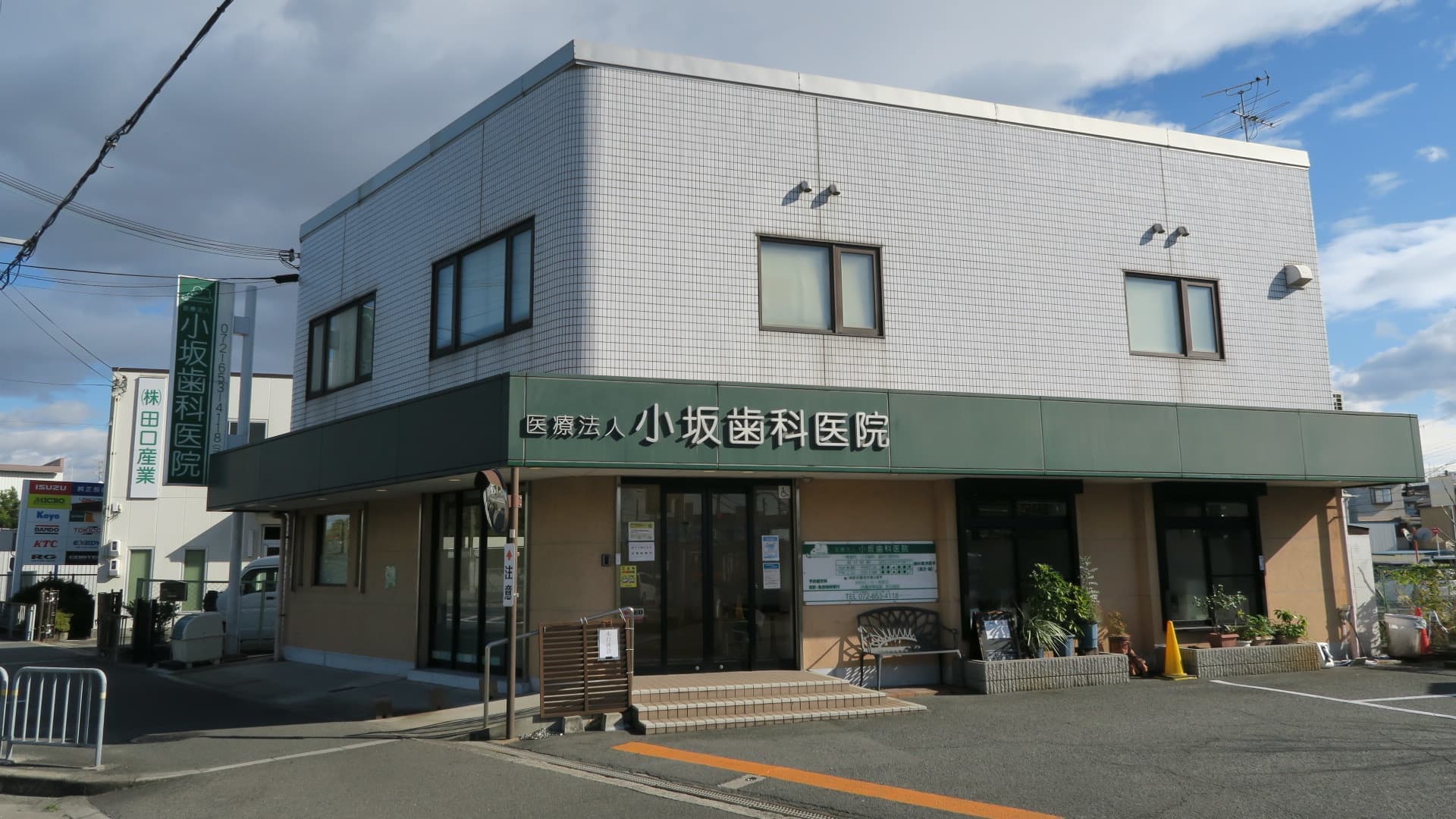 摂津市歯科/小坂歯科医院