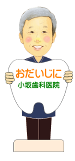 小坂歯科医院　お大事に